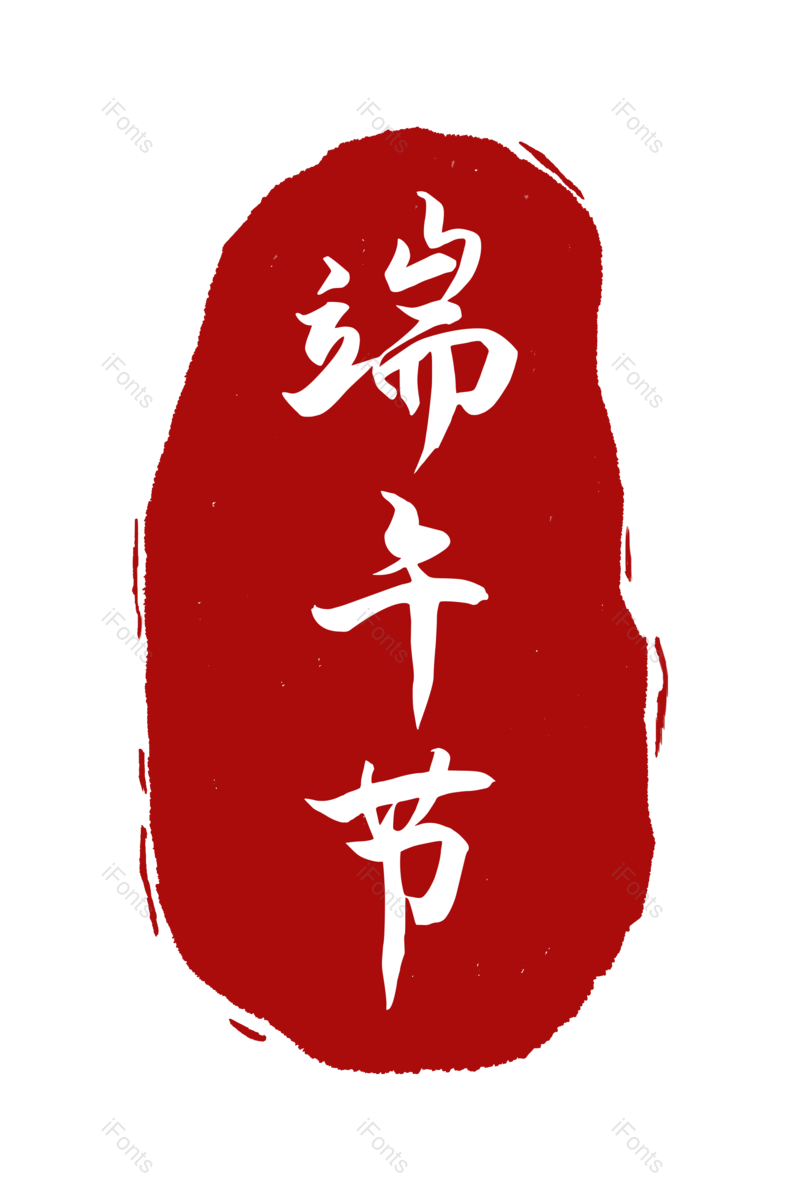 艺术字图片,印章元素,端午节PNG,古风免抠素材